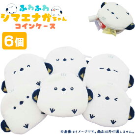 ふわふわシマエナガちゃんコインケース[6個セット](sy4591)