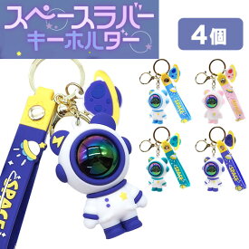 【メール便可】スペースラバーキーホルダー[4個セット］(sy4720)