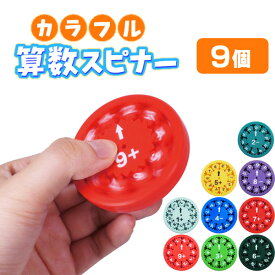【メール便可】カラフル算数スピナー[9個セット］(sy4724)