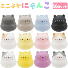 ミニぷかにゃんこ［50個セット］(sy4809)