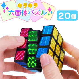 キラキラ六面体パズル[20個セット］(sy4714)