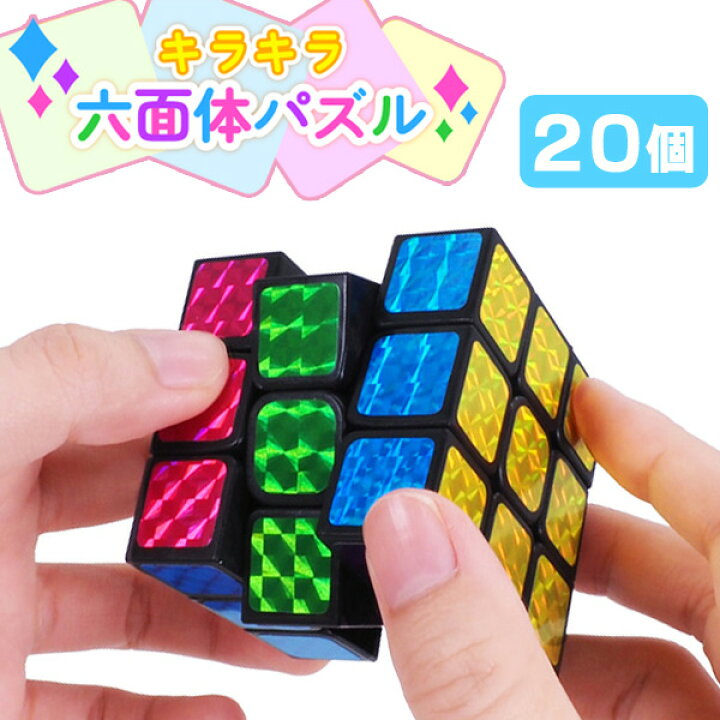 楽天市場】キラキラ六面体パズル[20個セット］(sy4714) : おもちゃの三洋堂
