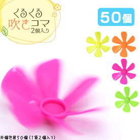 くるくる吹きコマ 1袋2個入り (sy4723) [50袋セット]