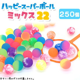 ハッピースーパーボール ミックス22 (sy4726) [250個セット]