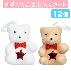リボンくまさん オーナメント[12個セット](sy4728)
