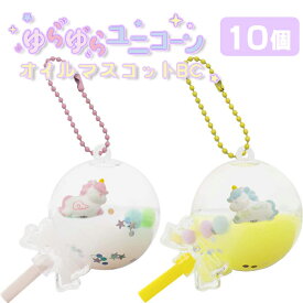 ゆらゆらユニコーンオイルマスコットBC[10個セット］(sy4814)