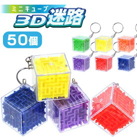 ミニキューブ3D迷路[50個セット］(sy4824)