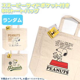 【メール便可】スヌーピーサイドポケット付き BIGトートバッグ ランダム販売