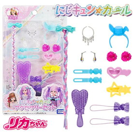 【メール便可】リカちゃん にじキュンカール アクセサリーセット