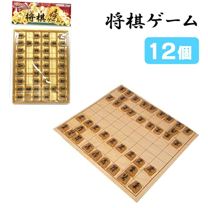 楽天市場】将棋ゲーム 12個セット : おもちゃの三洋堂