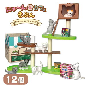 にゃ〜んカフェきぶん 12個セット