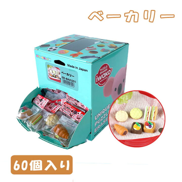 楽天市場】イワコーおもしろ消しゴム ベーカリー60個セット : おもちゃ 