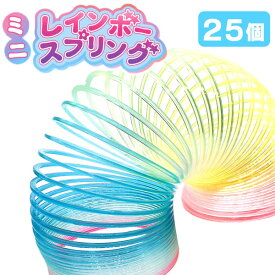 ミニレインボースプリング[25個セット](sy4760)