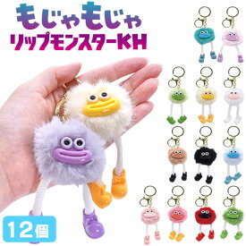 もじゃもじゃ リップモンスター キーホルダー [12個セット](sy4771)