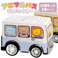 【楽天スーパーセール限定価格】アニマルバスプルバックカー[12個セット](sy4848)