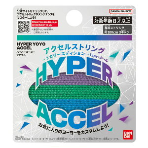 【メール便可】ハイパーヨーヨーアクセル アクセルストリング-3カラーエディション- Type:クール