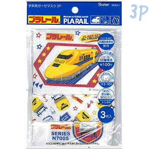 【メール便可】プラレール子供用マスク3P