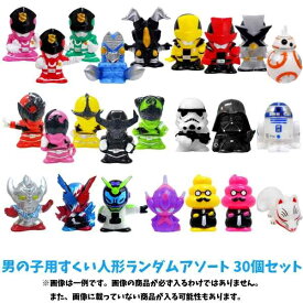 すくい人形男の子まぜ 30個セット