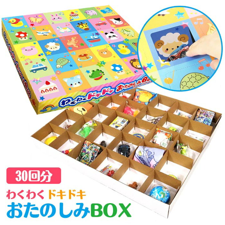 楽天市場】わくわくドキドキ おたのしみBOX [30回分] (sy4397 