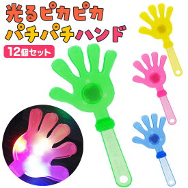 光るピカピカパチパチハンド [12個セット](sy4751)