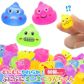 ぷにぷにミニミニうんちくん [60個セット] (sy4780)