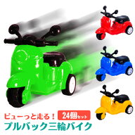 【楽天スーパーセール限定価格】プルバック三輪バイク [24個セット] (sy4789)