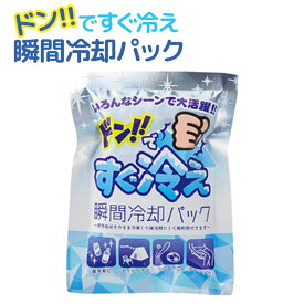 【メール便可】ドン!!ですぐ冷え 瞬間冷却パック