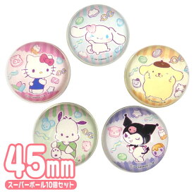 サンリオキャラクターズ スーパーボール 45mm [10個セット]