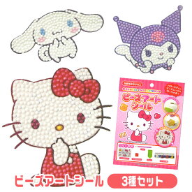 【メール便可】サンリオ ビーズアートシール 3種セット