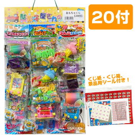駄菓子屋さんのおもちゃくじ 20付