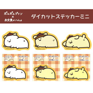 【メール便可】ポムポムプリン×お文具といっしょ ダイカットステッカーミニ