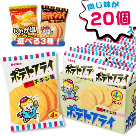 東豊製菓 ポテトスナック ポテトフライ 20個装入 全3種 【駄菓子 セット 大容量 子供会 景品】