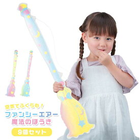 ファンシーエアー魔法のほうき 9個セット (sy4872)