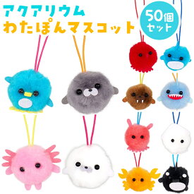 アクアリウム わたぽん マスコット 50個セット