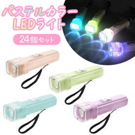 パステルカラー LEDライト 24個セット (sy4947)