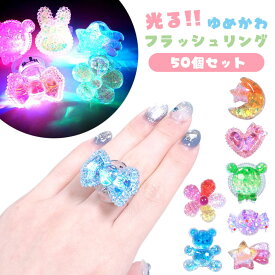 ゆめかわフラッシュリング 50個セット (sy5033)