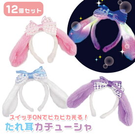 光る!たれ耳カチューシャ 12個セット