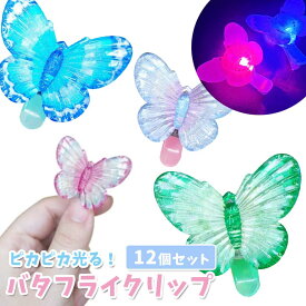 光る！バタフライクリップ 12個セット