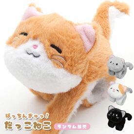 ぱっちんぎゅっ! だっこねこ ランダム販売 ネコグッズ おもちゃ プレゼント