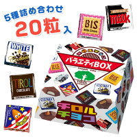 チロルチョコ バラエティBOX 20粒入り 【駄菓子 セット 大容量 子供会 景品】