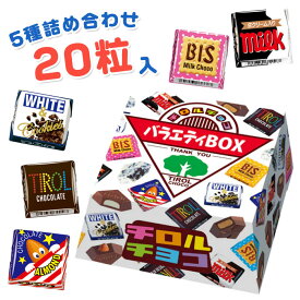 チロルチョコ バラエティBOX 20粒入り