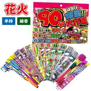 花火増量!大作戦 90本セット