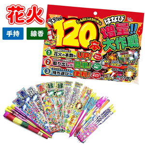 花火増量!大作戦 120本セット