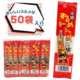 【メール便可】タクマ食品 元祖するめジャーキー 50袋入り 【駄菓子 セット 大容量 子供会 景品 おつまみ 珍味 業務用】