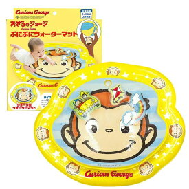 おさるのジョージ ぷにぷにウォーターマット