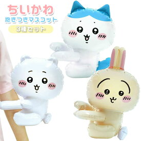ちいかわ抱きつきマスコット 3種セット