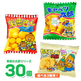 菓道の太郎シリーズ 30個装入 【駄菓子 詰め合わせ セット 大容量 子供会 景品】