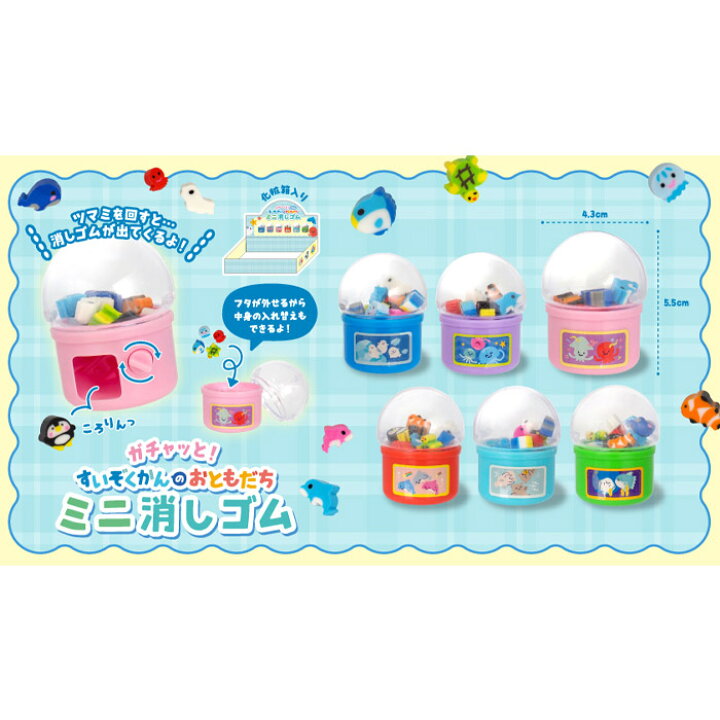 楽天市場】ガチャッと! すいぞくかんのおともだち ミニ消しゴム 24個 