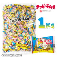 カクダイ製菓 ミニ クッピーラムネ 1kg (約350個装入) (個包装：賞味期限記載あり)