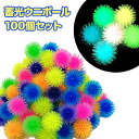 蓄光 ウニボール 100個セット